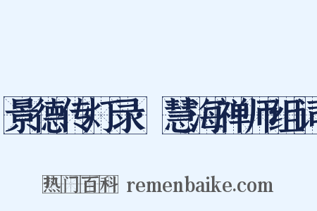 景德传灯录·慧海禅师组词是什么意思的图片